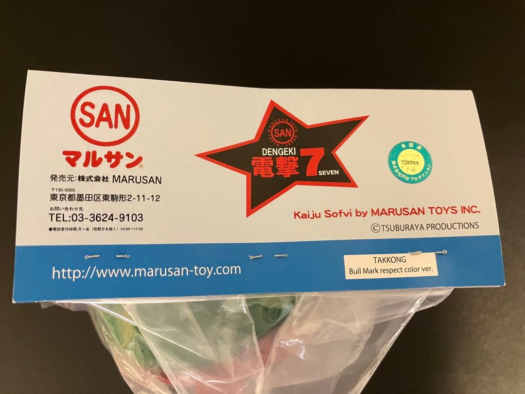 ソフビ　マルサン　タッコング　ブルマァクリスペクトカラー