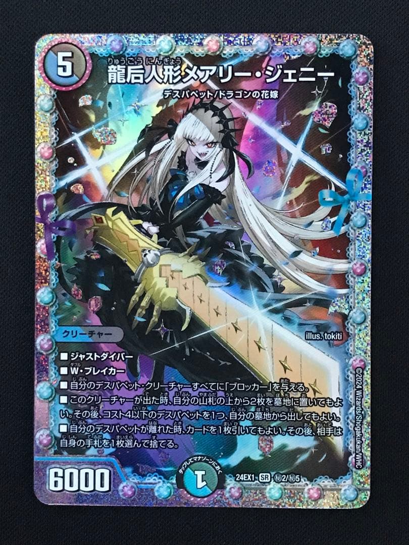 デュエマ】龍后人形メアリー・ジェニー シークレット - メルカリ