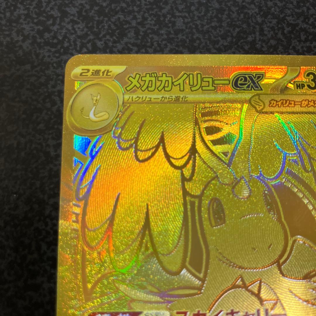 メガカイリュー　ex MUR