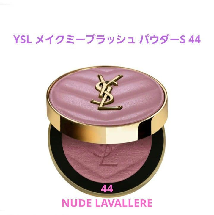 YSL メイクミーブラッシュ パウダー 44 ヌードラヴェール