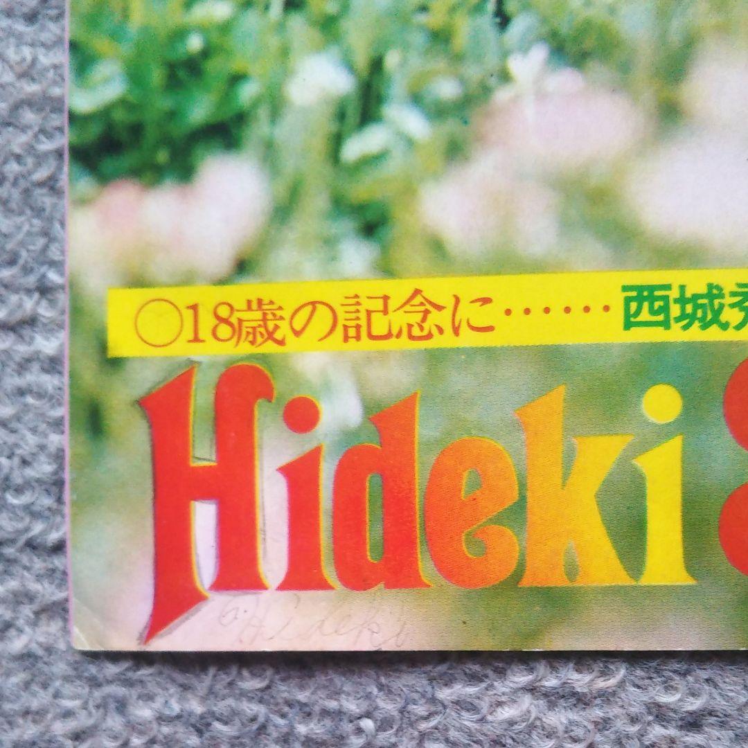 【超レア物！】18歳の記念に…西城秀樹魅力ポート集