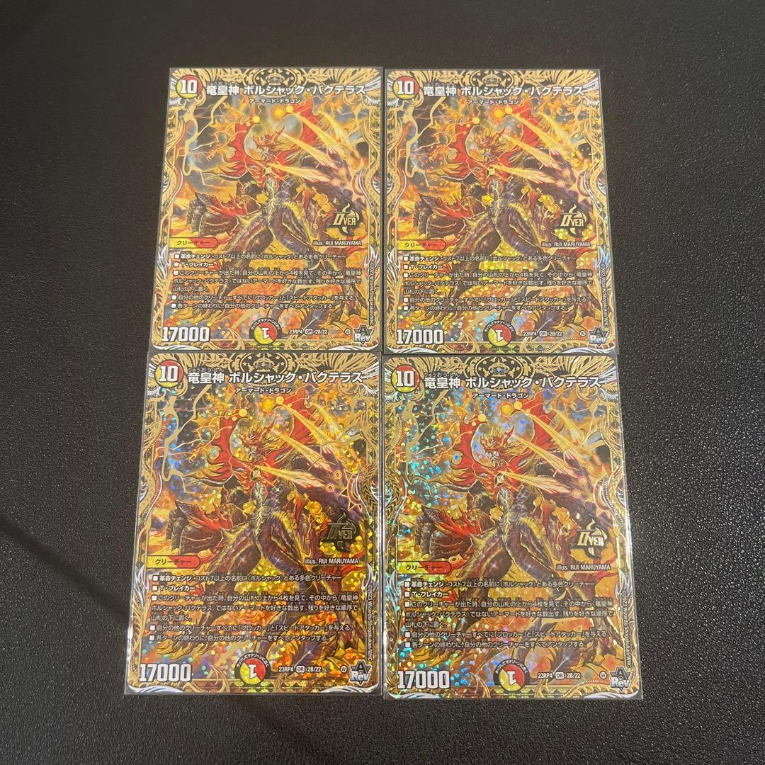 竜皇神ボルシャック・バクテラス b シークレット 4枚セット デュエル