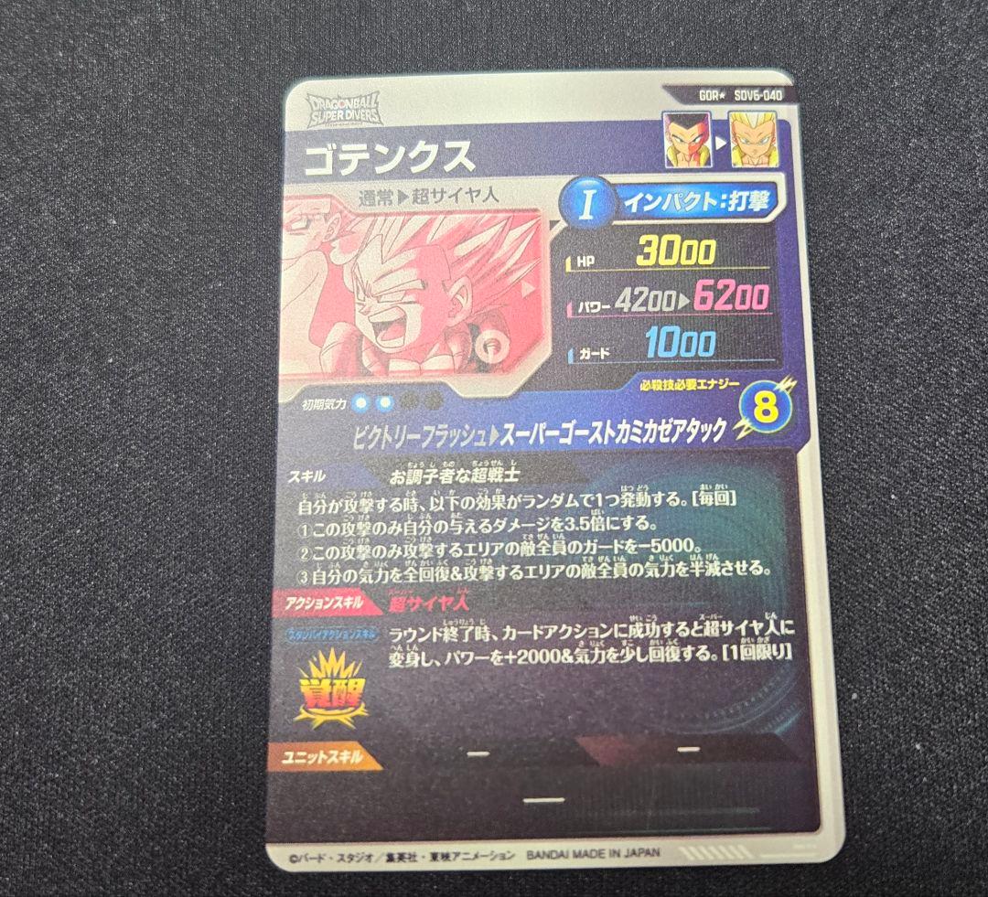 ドラゴンボールスーパーダイバーズ SDV6-040 ゴテンクス