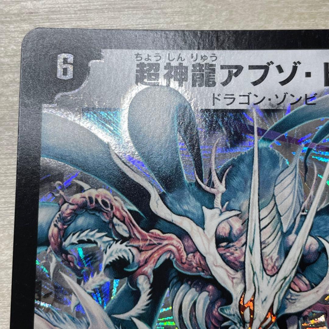 デュエルマスターズ 超神龍アブゾ・ドルバ 初期