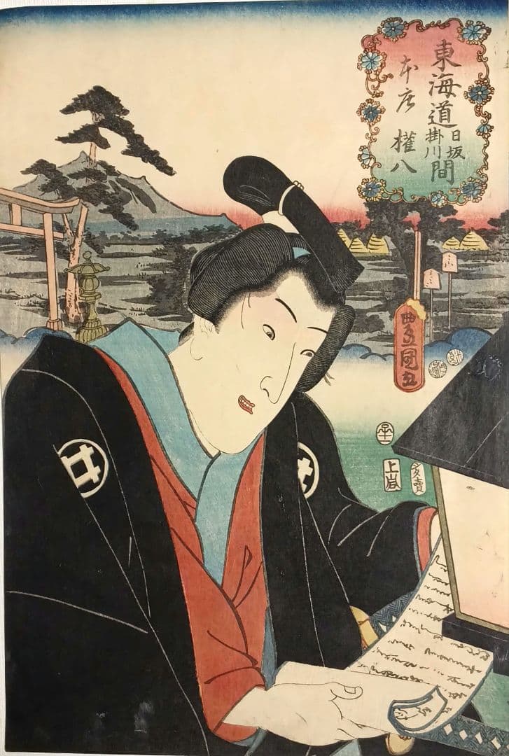 浮世絵版画、役者東海道日阪掛川間本庄権八三代歌川豊国画 嘉永5年出版 シタ売り印 浮世絵版画、役者東海道日阪掛川間本庄権八三代歌川豊国画