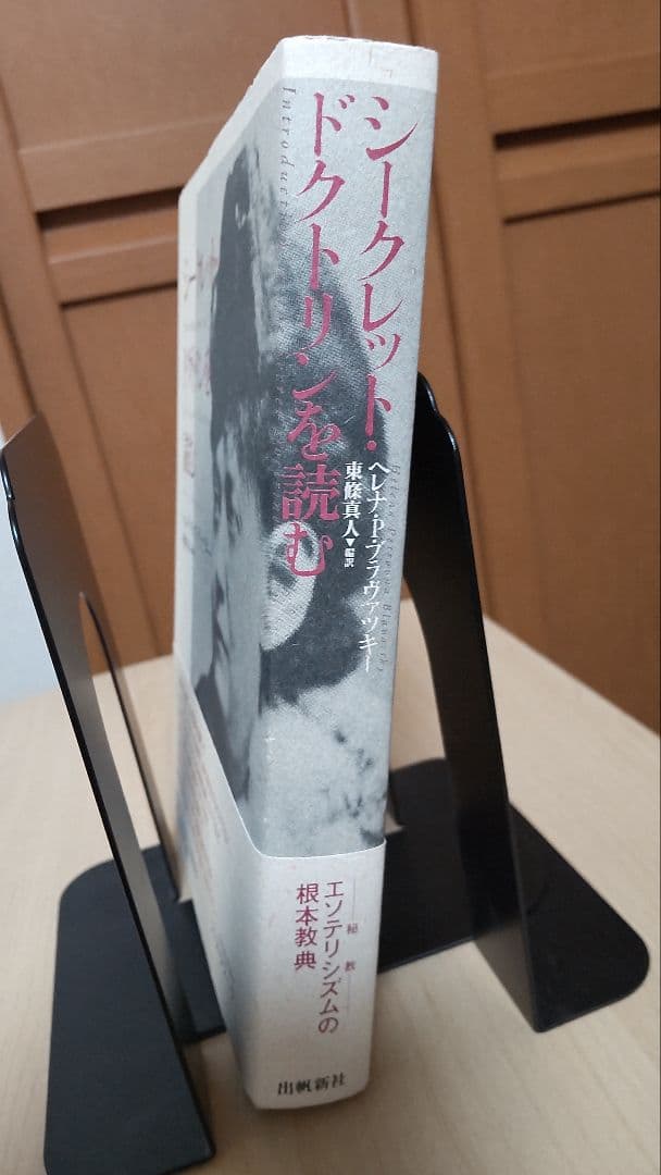 シークレット・ドクトリンを読む / ヘレナ・P.ブラヴァツキー 東條真人