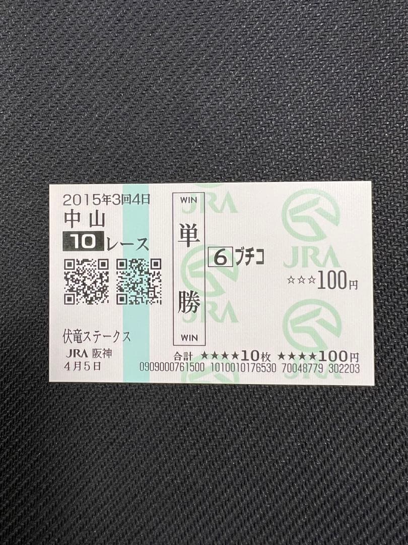 ◎ブチコ　単勝馬券　新馬戦あり　５枚セット◎