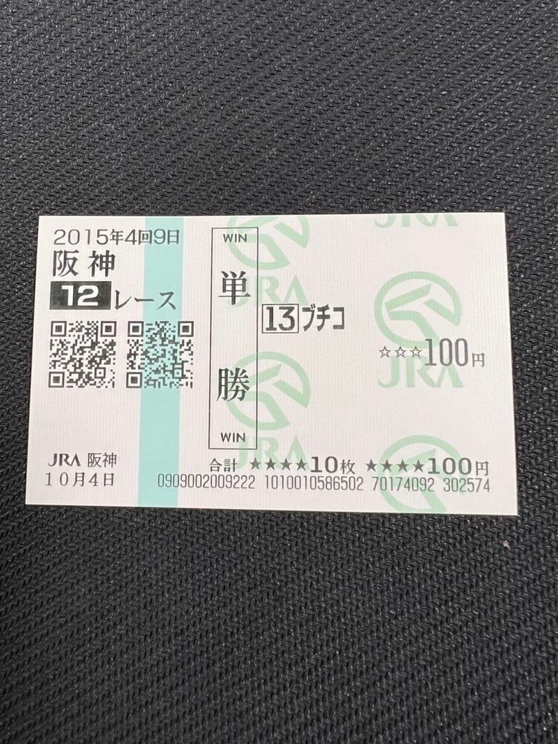 ◎ブチコ　単勝馬券　新馬戦あり　５枚セット◎