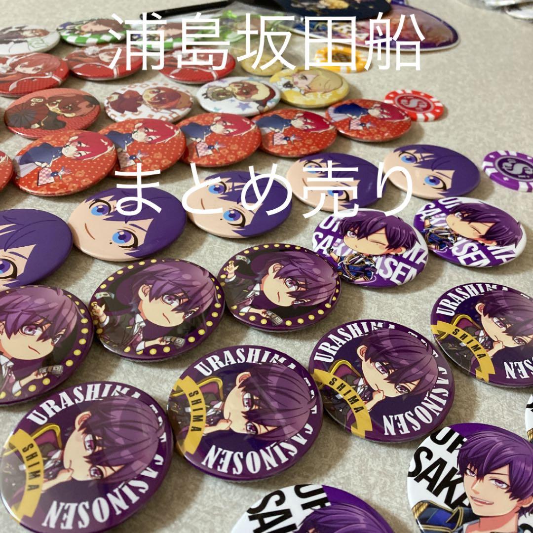 大量まとめ売り志麻缶バッジ浦島坂田船 イベント限定