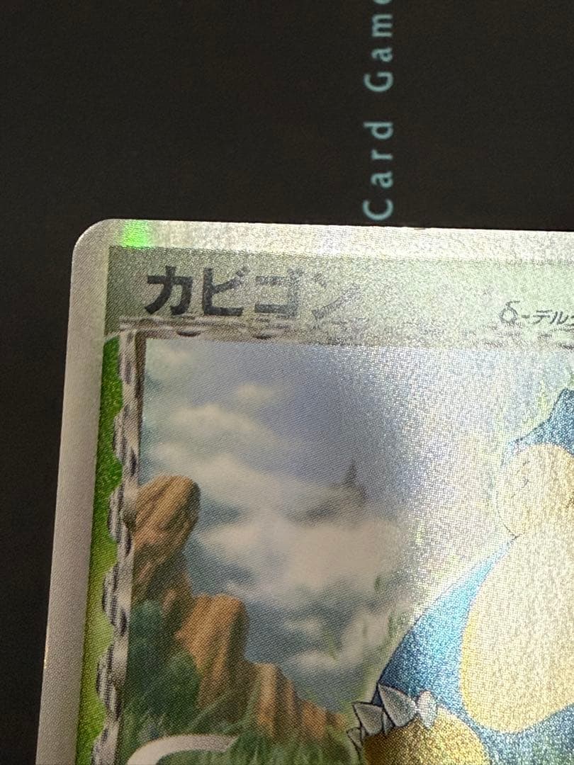 ポケモンカード カビゴン デルタ種 アンリミ