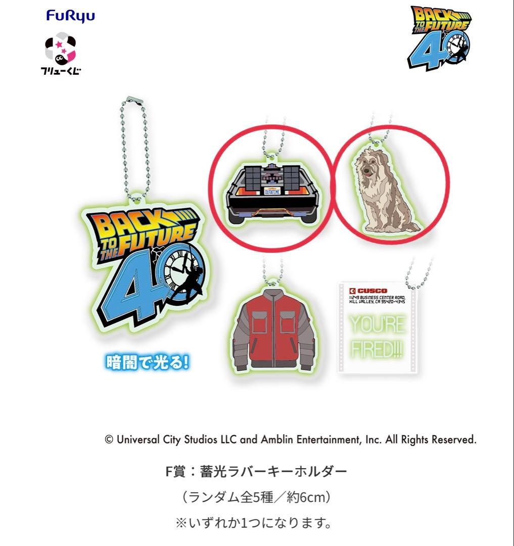 フリューくじ　バックトゥザフューチャー　ラストワン