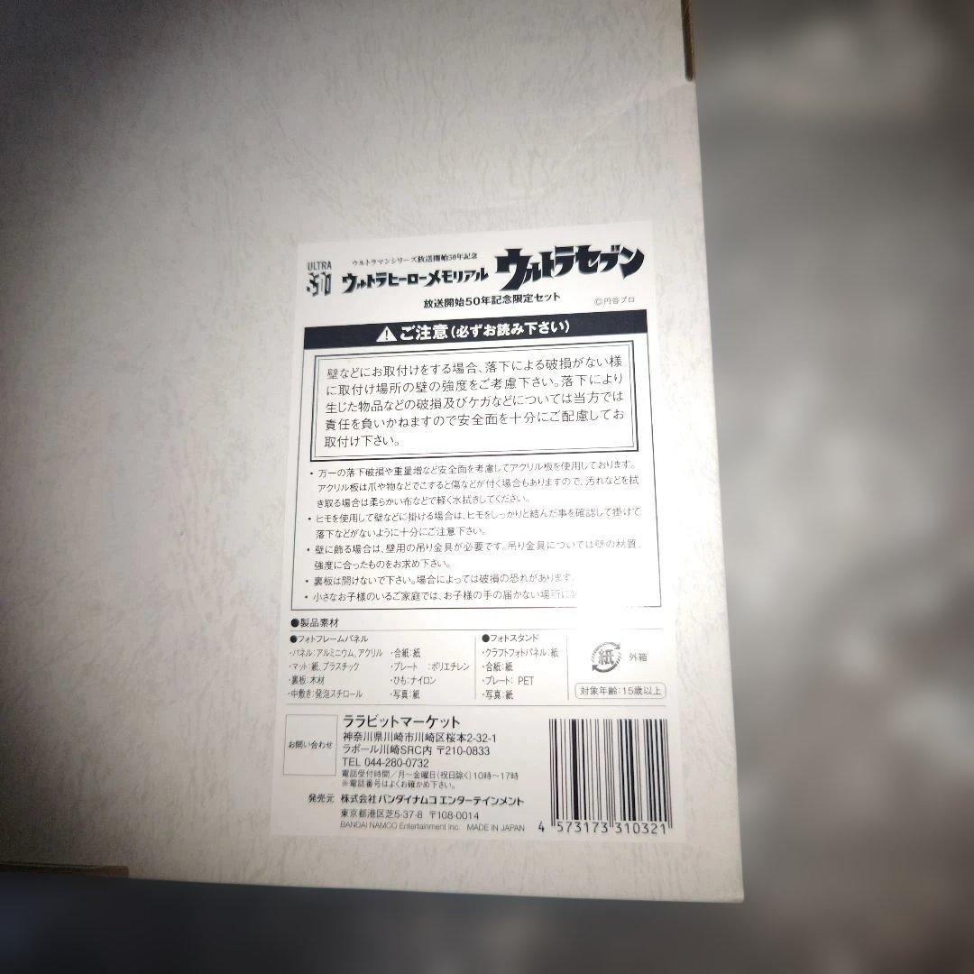 ウルトラヒーローメモリアル　ウルトラセブン　放送開始50年記念限定セット