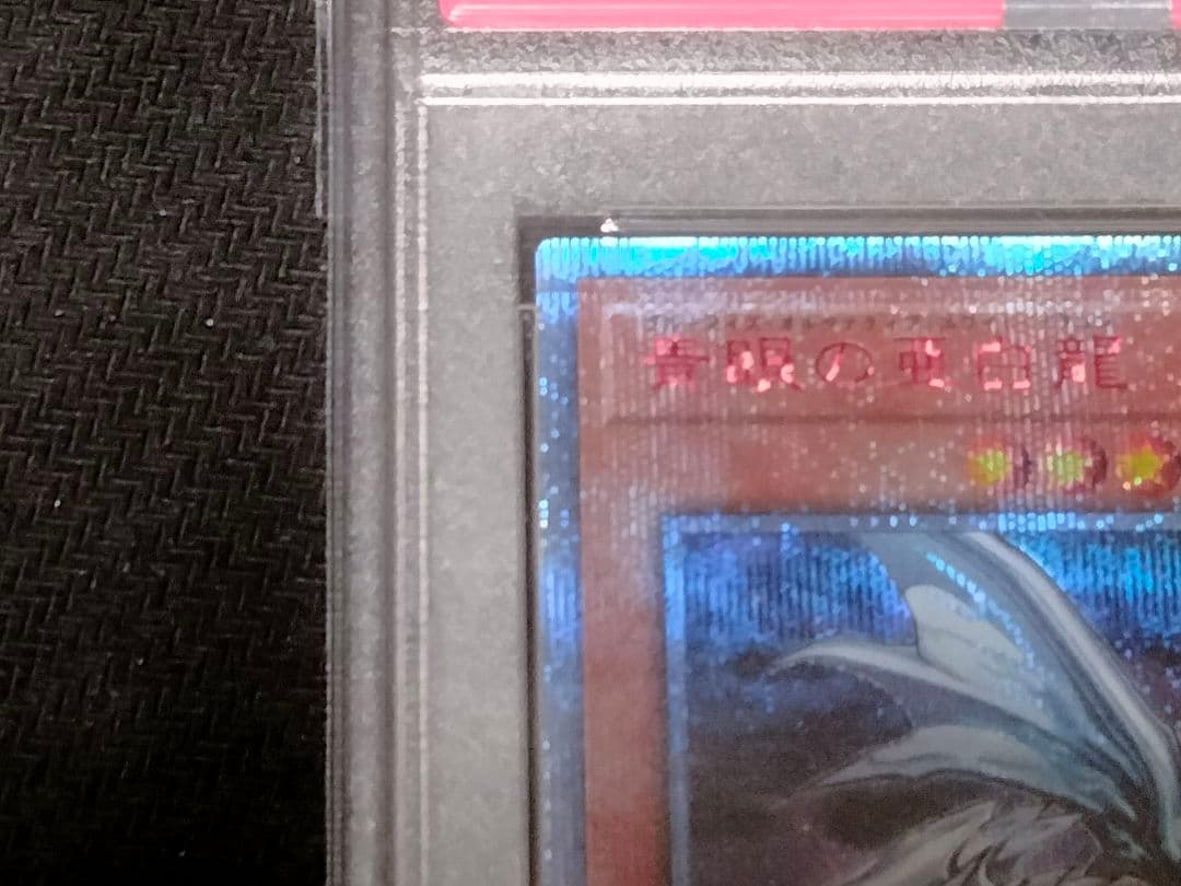 遊戯王 青眼の亜白龍 20th PSA10