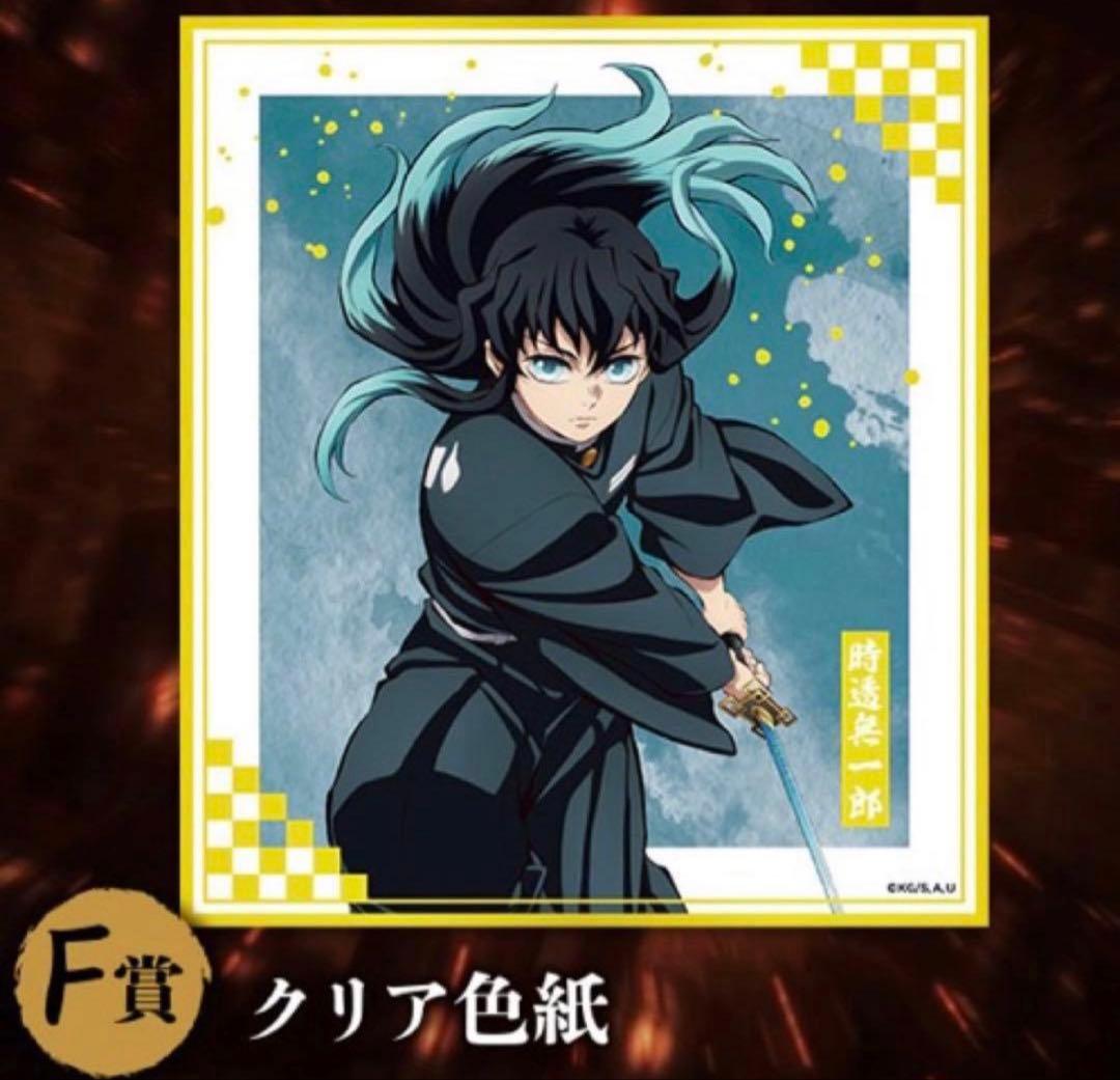 鬼滅の刃 アニプレックス オンラインくじ 時透無一郎 色紙 クリア