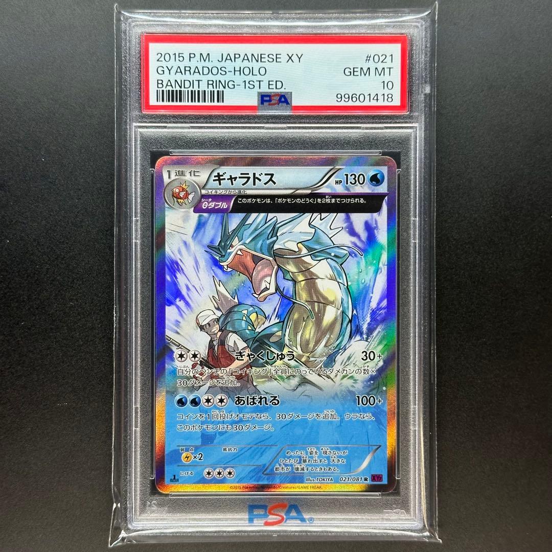 PSA10 ギャラドス 021/081 R XY7 バンデットリング1ED