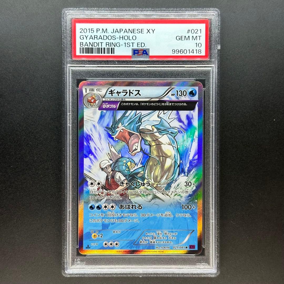 PSA10 ギャラドス 021/081 R XY7 バンデットリング1ED
