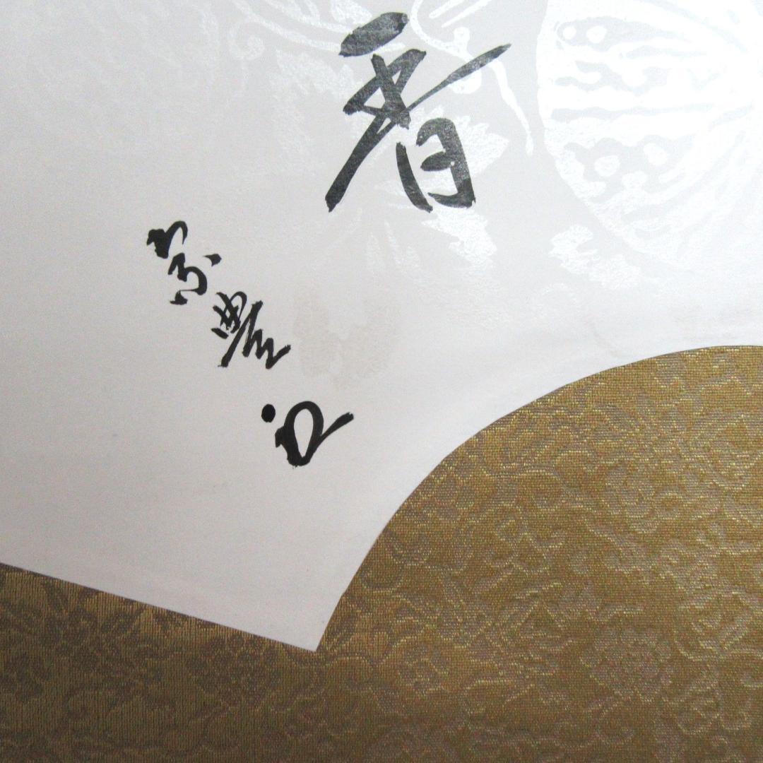 八幡宗豊宗匠筆茶掛 扇面意匠 表千家即中斎高弟 共箱 SH-