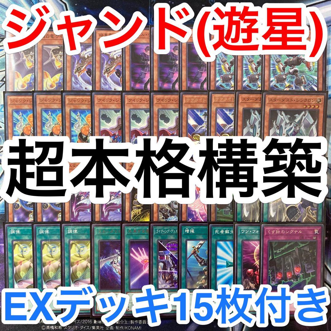 1103環境 本格構築 【シンクロジャンドデッキ】メイン＆EX＆二重