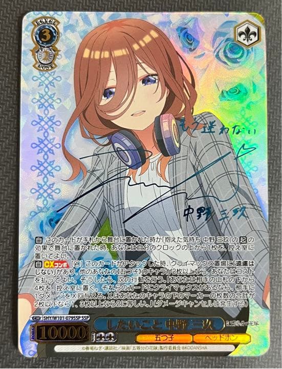 ヴァイスシュヴァルツ 三玖 SSP サイン