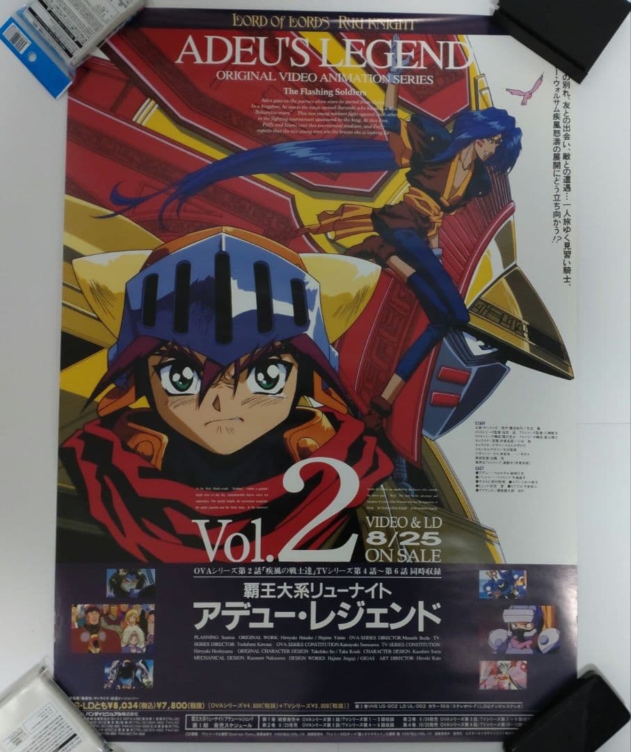 覇王大系リューナイト アデュー・レジェンド 非売品ポスター