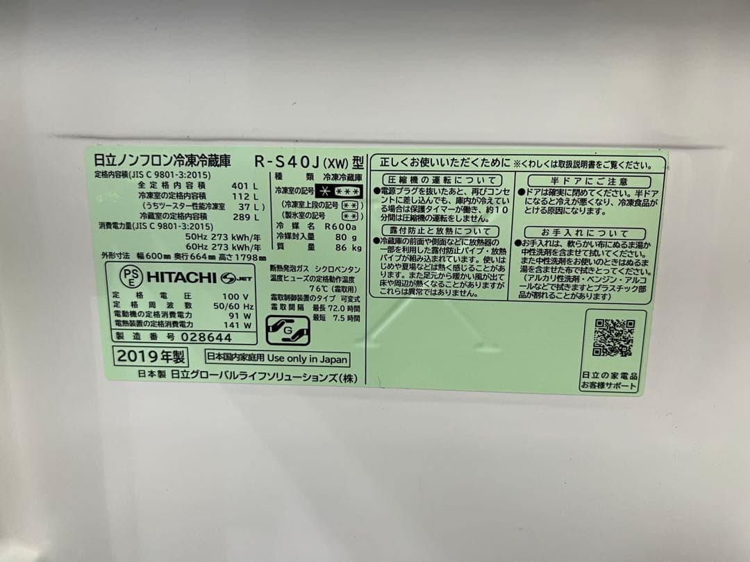 【たかっしー】日立 冷蔵庫 R-S40J 2019製