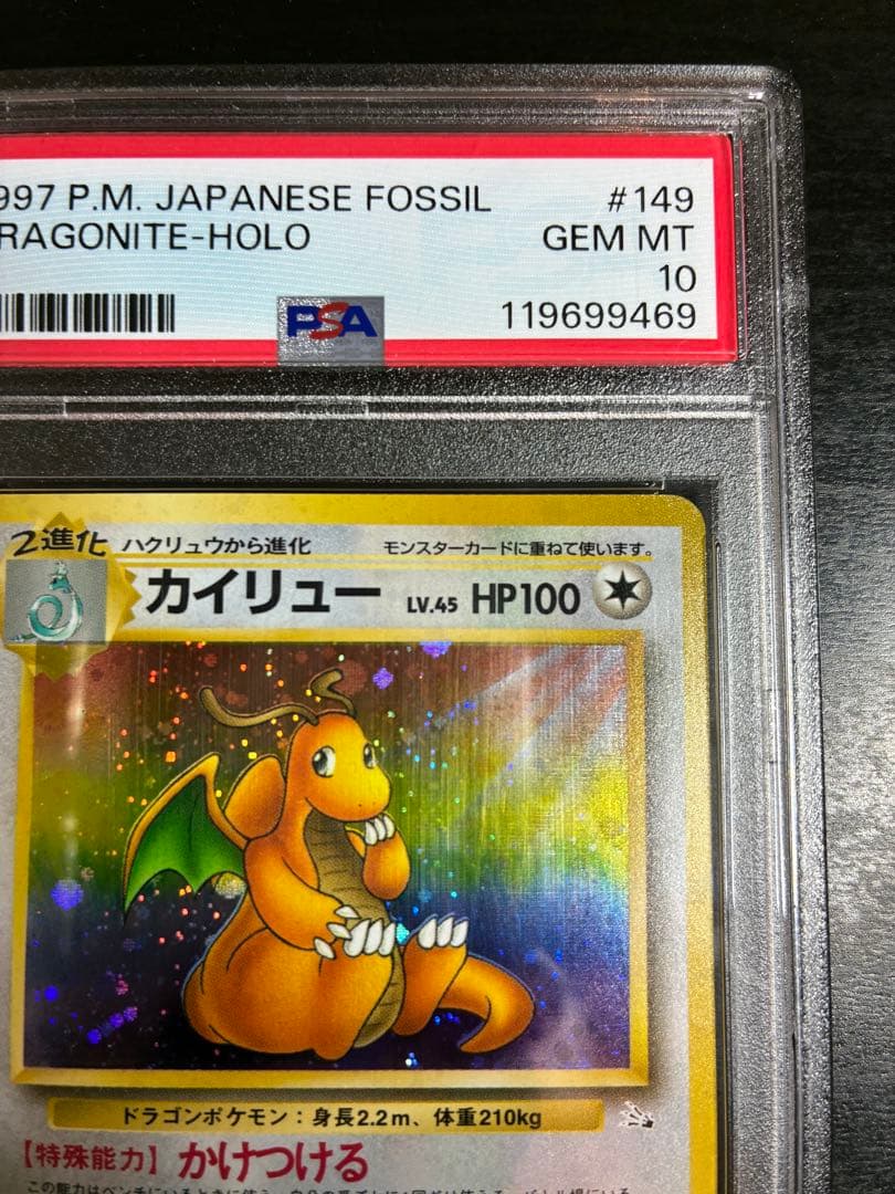 【PSA10】世界507枚 全面ホロ カイリュー 旧裏 化石の秘密
