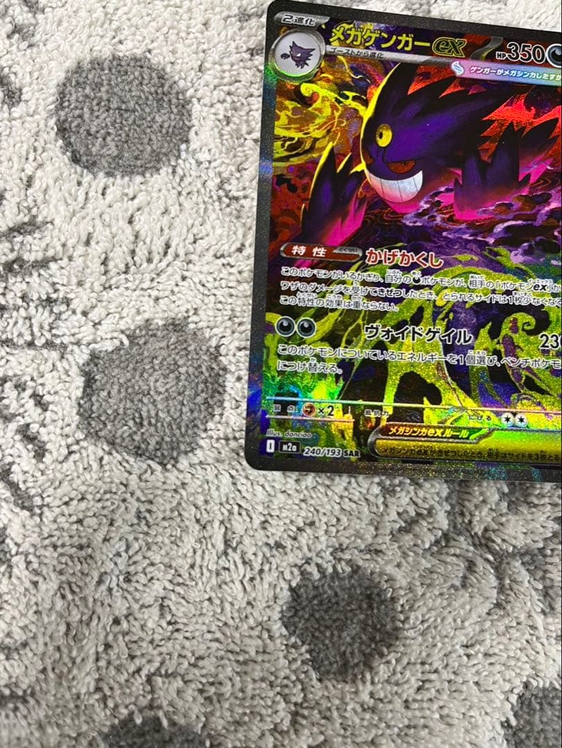 メガゲンガーex SAR [M2a 240/193]