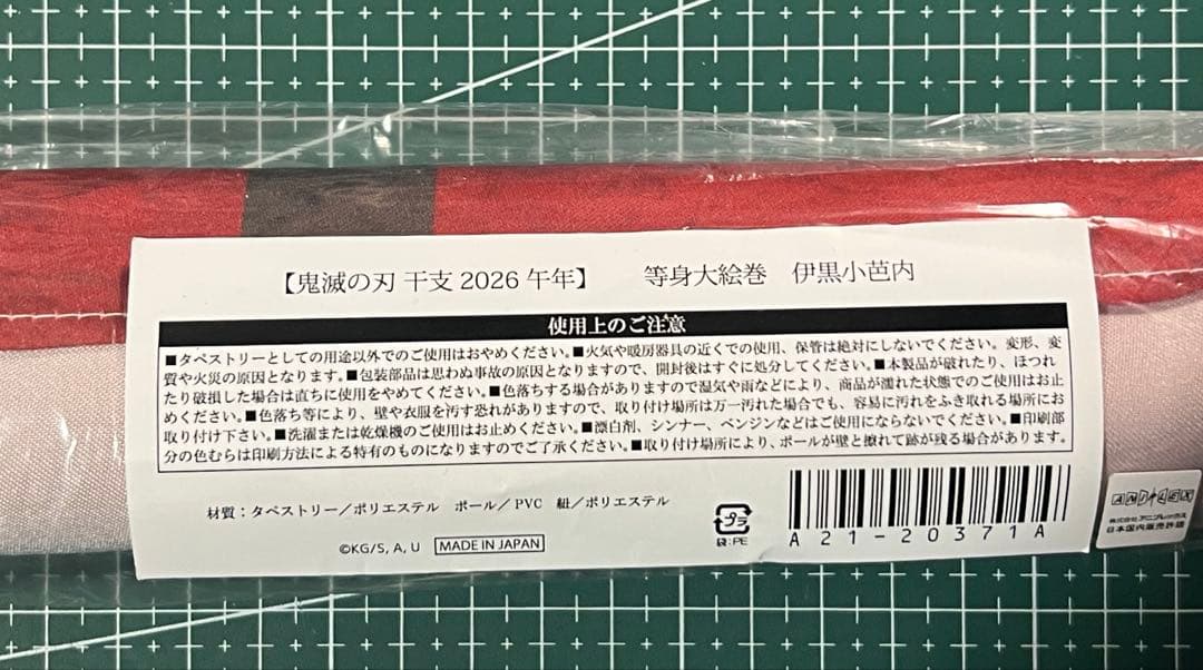 鬼滅の刃ufotable ダイニング 干支2026 午年 等身大絵巻 伊黒小芭内
