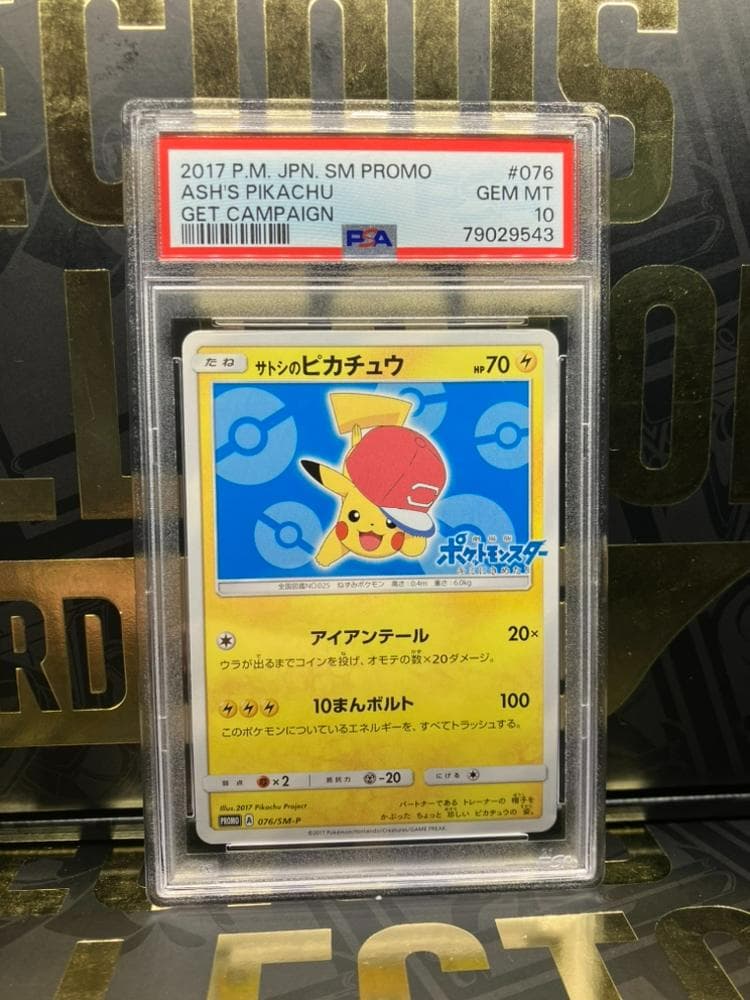 PSA10】サトシのピカチュウ SM-Pプロモカード 076/SM-P