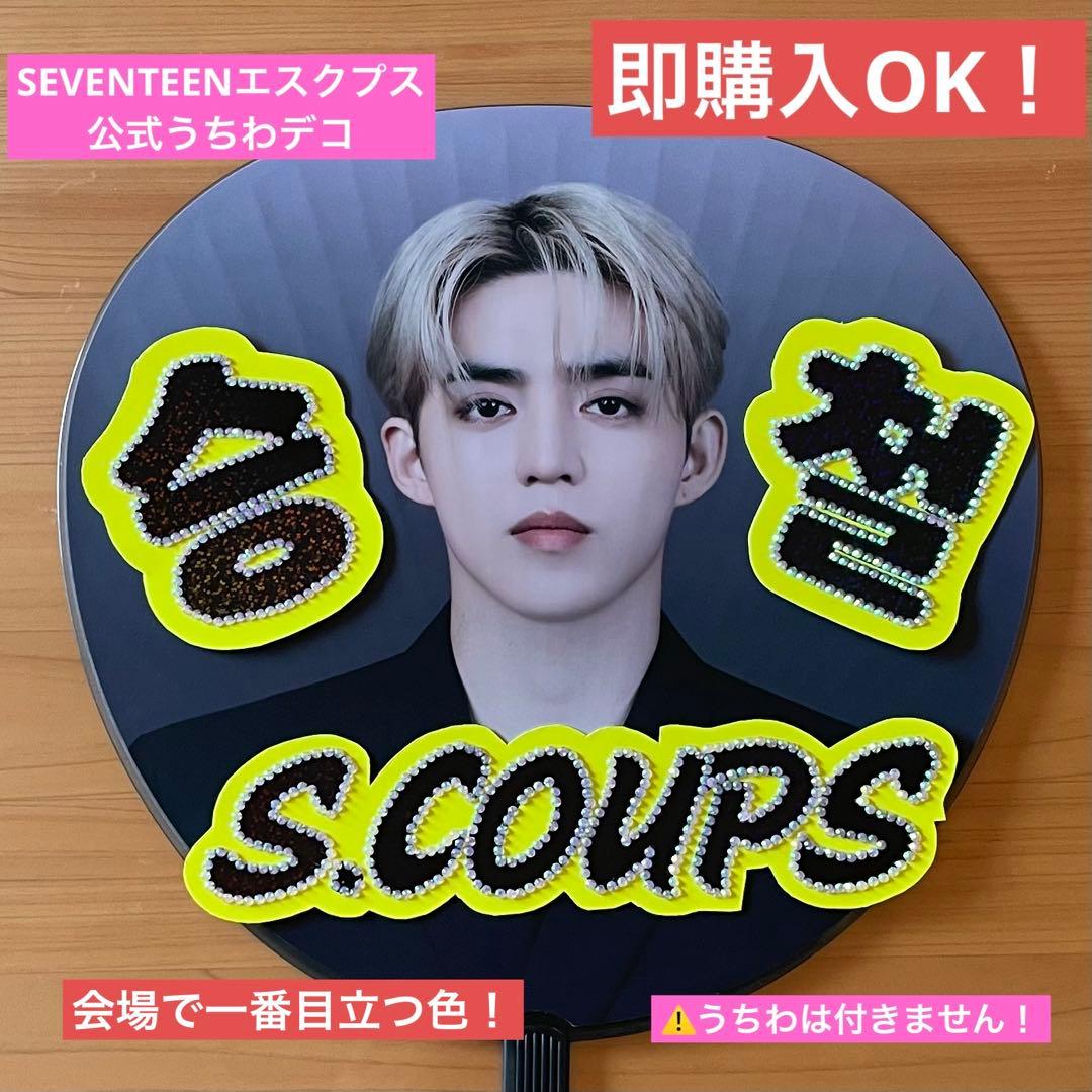 SEVENTEEN エスクプス うちわデコ うちわ ネームボード S.COUPS - メルカリ