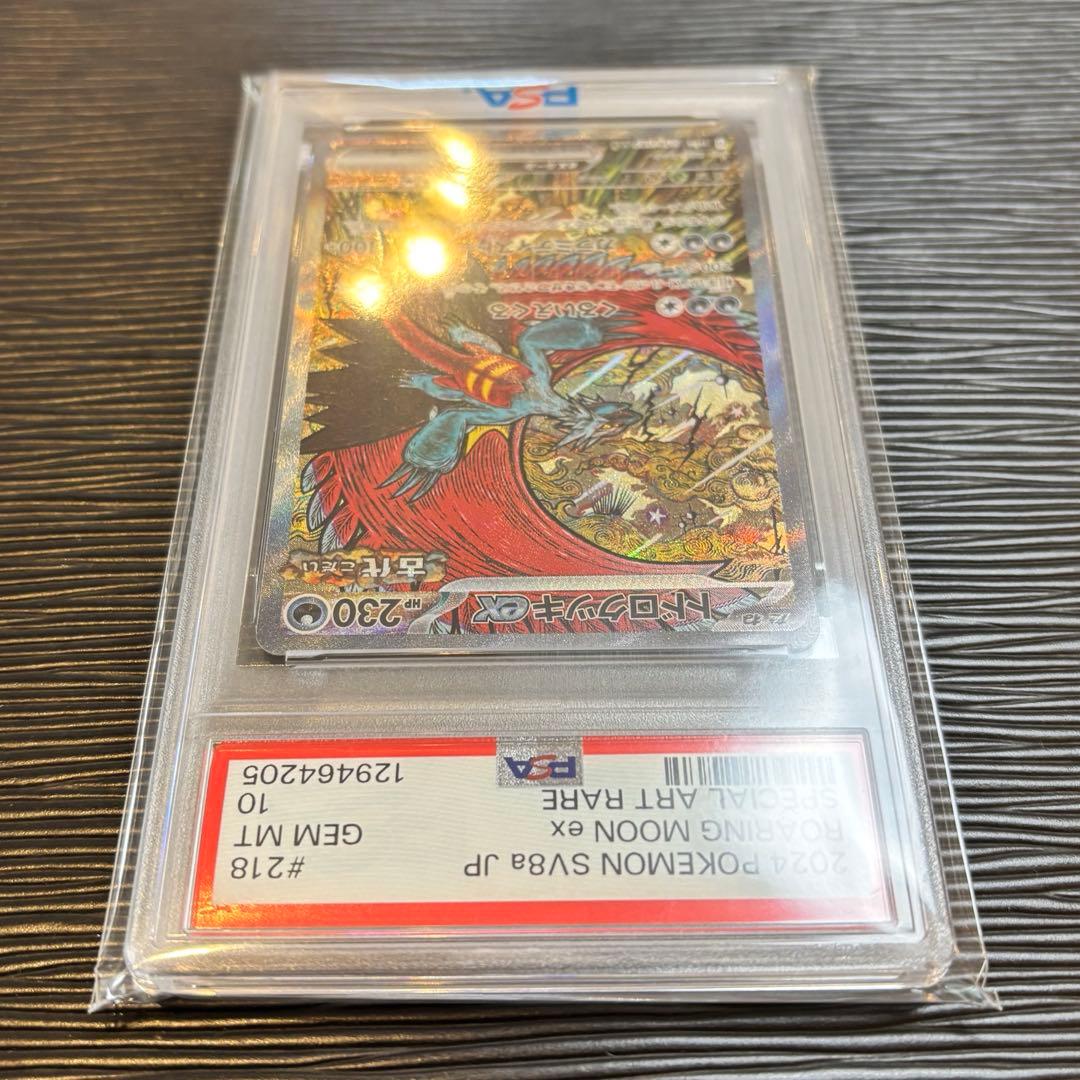 ★PSA10★ トドロクツキex SAR SV8a テラスタルフェスex