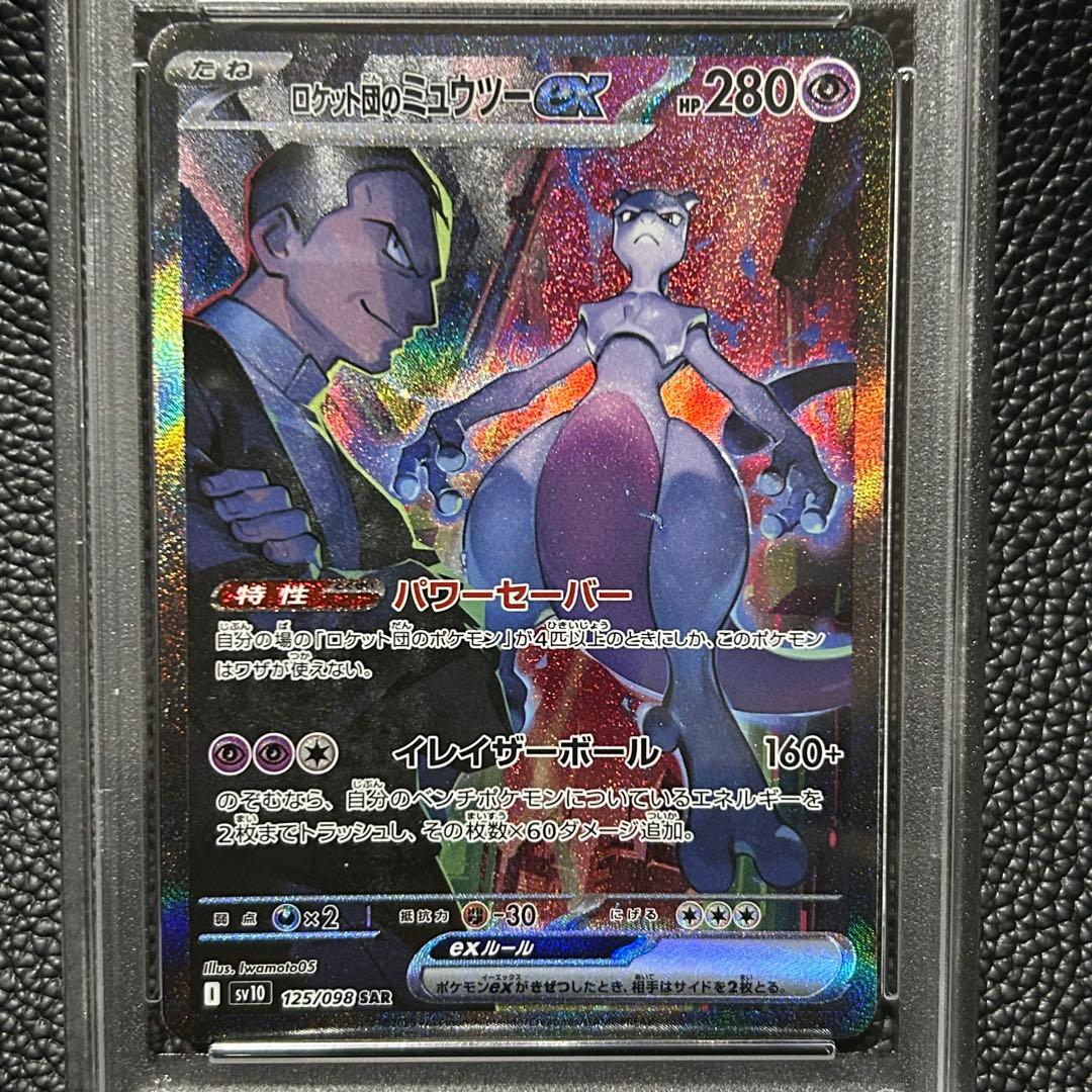 ロケット団のミュウツーex SAR ロケット団の栄光 125/098 PSA10 - メルカリ