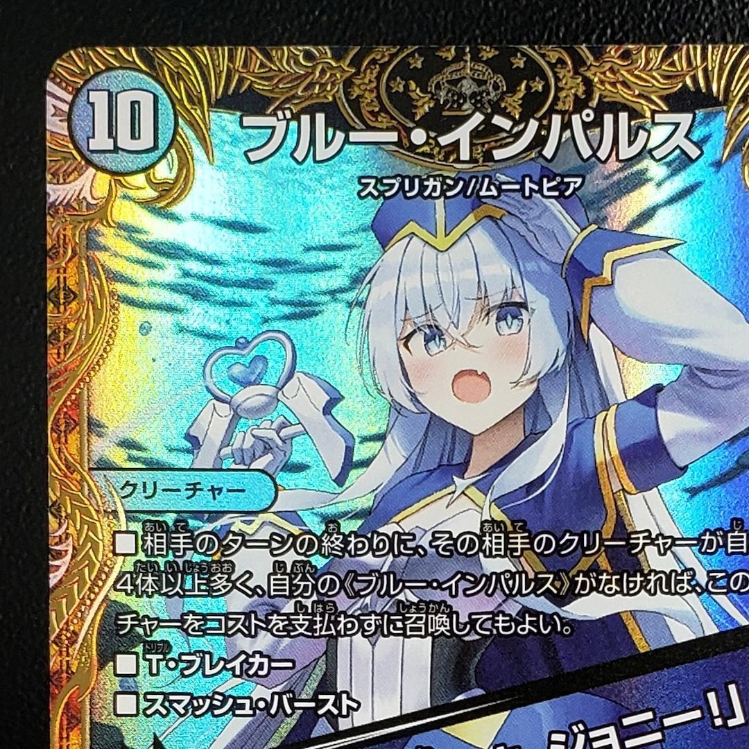 デュエマ ブルーインパルス 「真実を見極めよ、ジョニー！」 金トレジャー