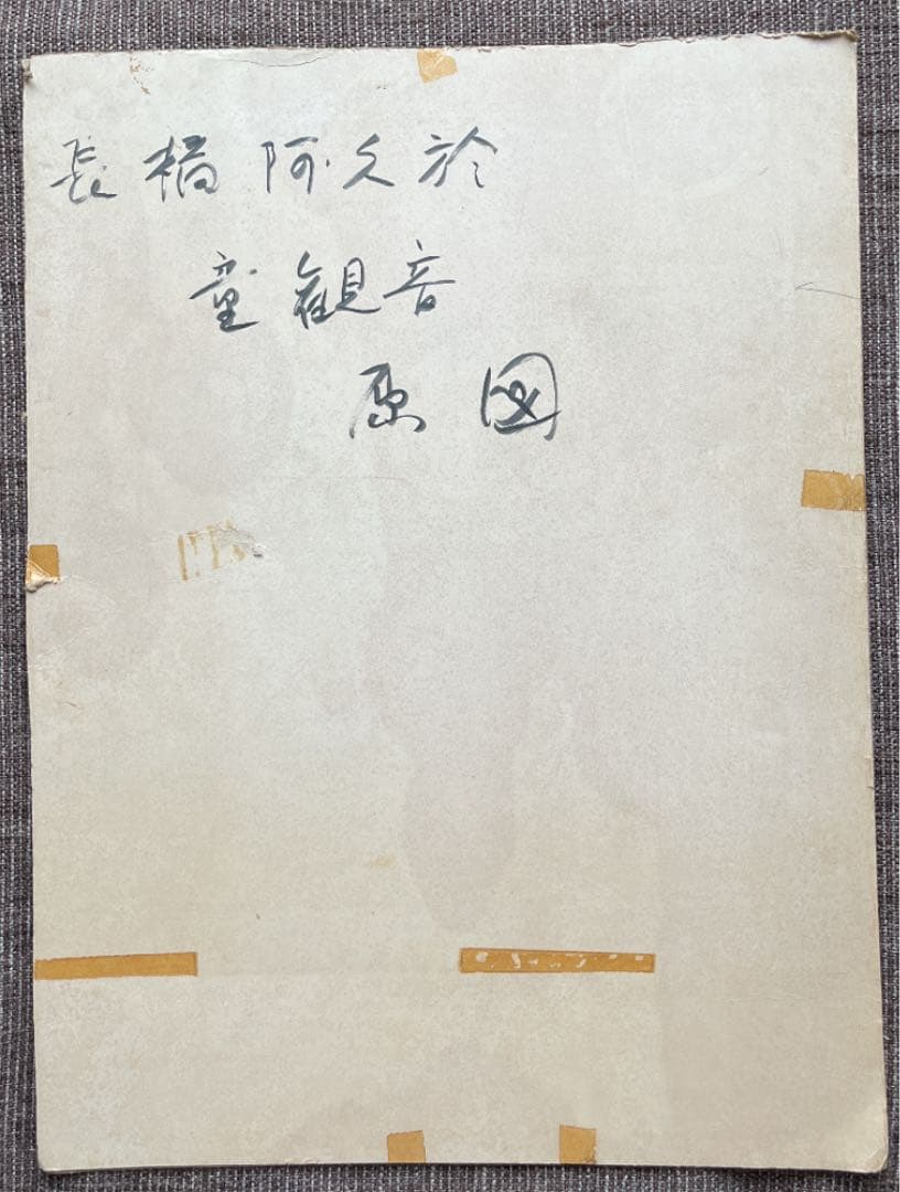 長橋阿久於 童観音 原図