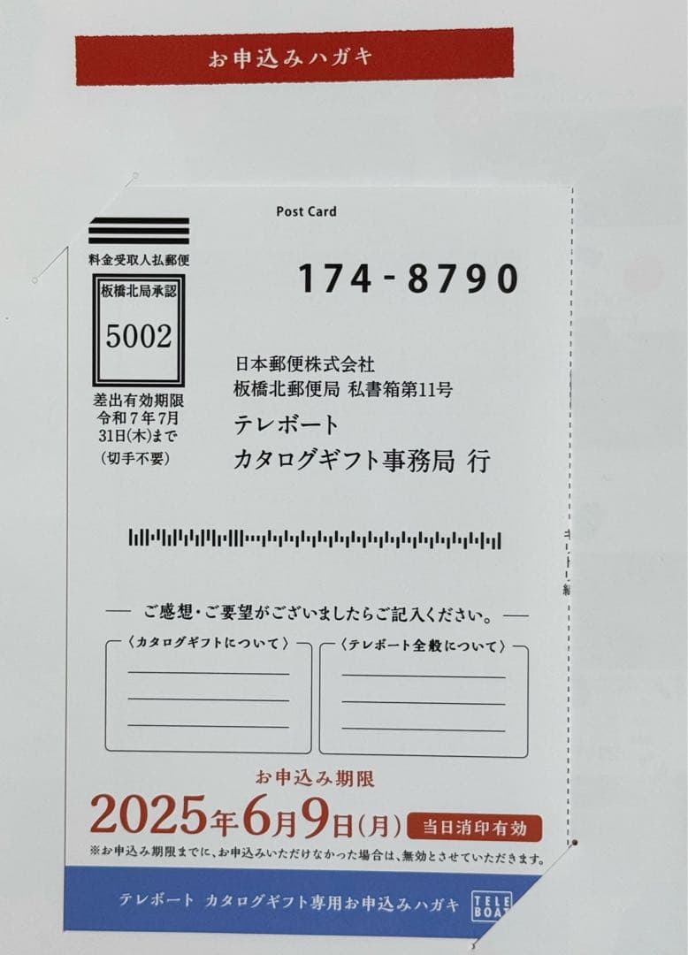 2025テレボート カタログギフト 申込期限 2025年6月9日（月） - メルカリ