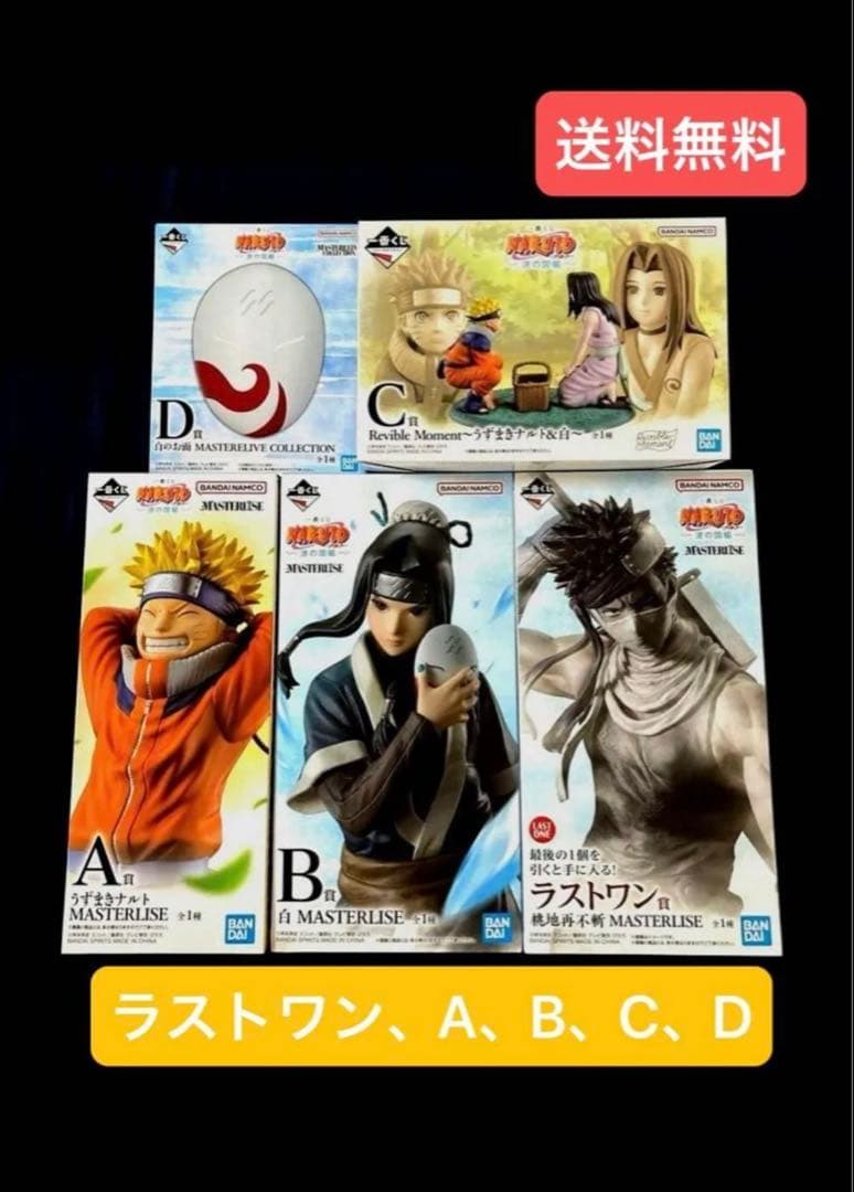 一番くじ NARUTO ナルト 波の国編 ラストワン賞 A賞 B賞