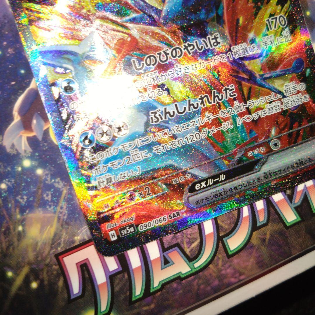 ゲッコウガex SAR SV5a クリムゾンヘイズ 090/066