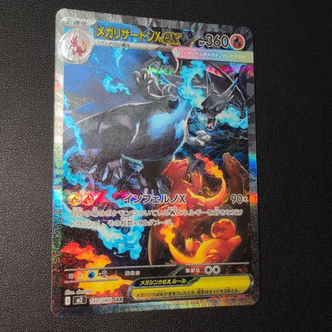 メガリザードンX ex SAR インフェルノX ポケカ