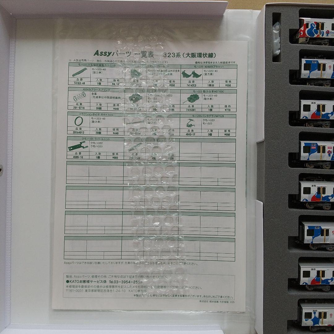 ◆KATO 10-1990 323系「大阪・関西万博ラッピング列車」8両セット