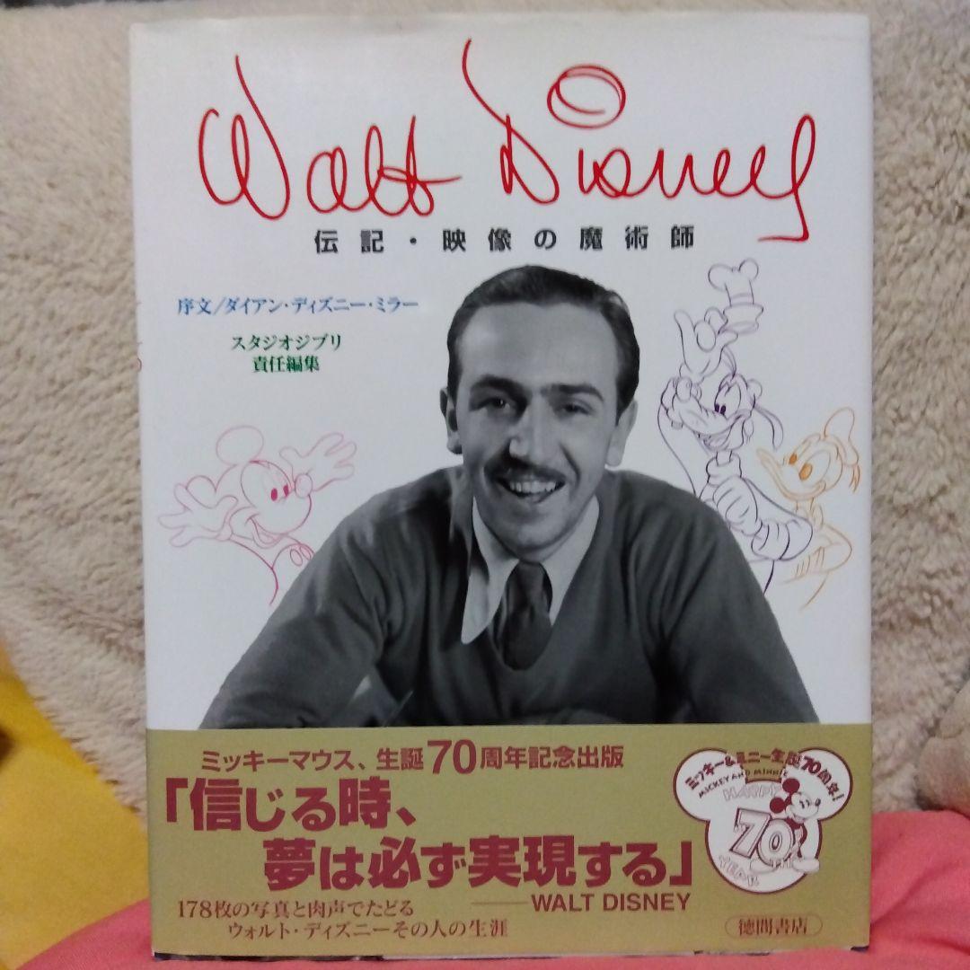 ウォルト・ディズニー Walt Disney 伝記・映像の魔術師 帯付き・初版本