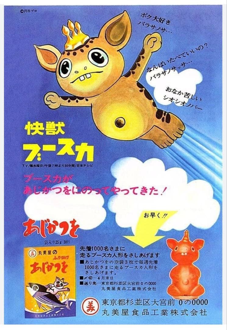 超希少 ヴィンテージ品】マルサン 快獣 走るブースカ キャンペーン景品