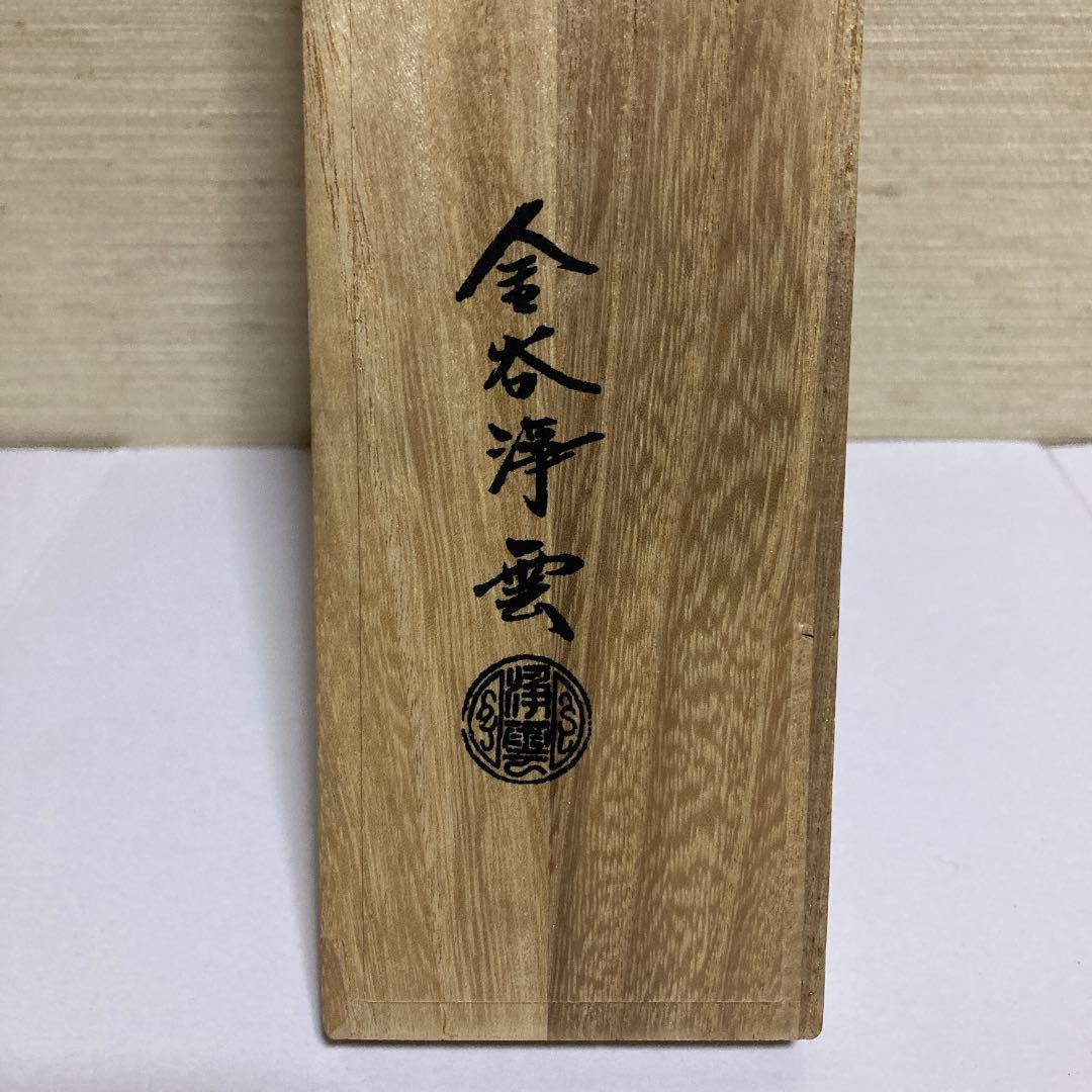 茶道具　日本舞踊　金谷浄雲　煙管壱双　如心斎好写