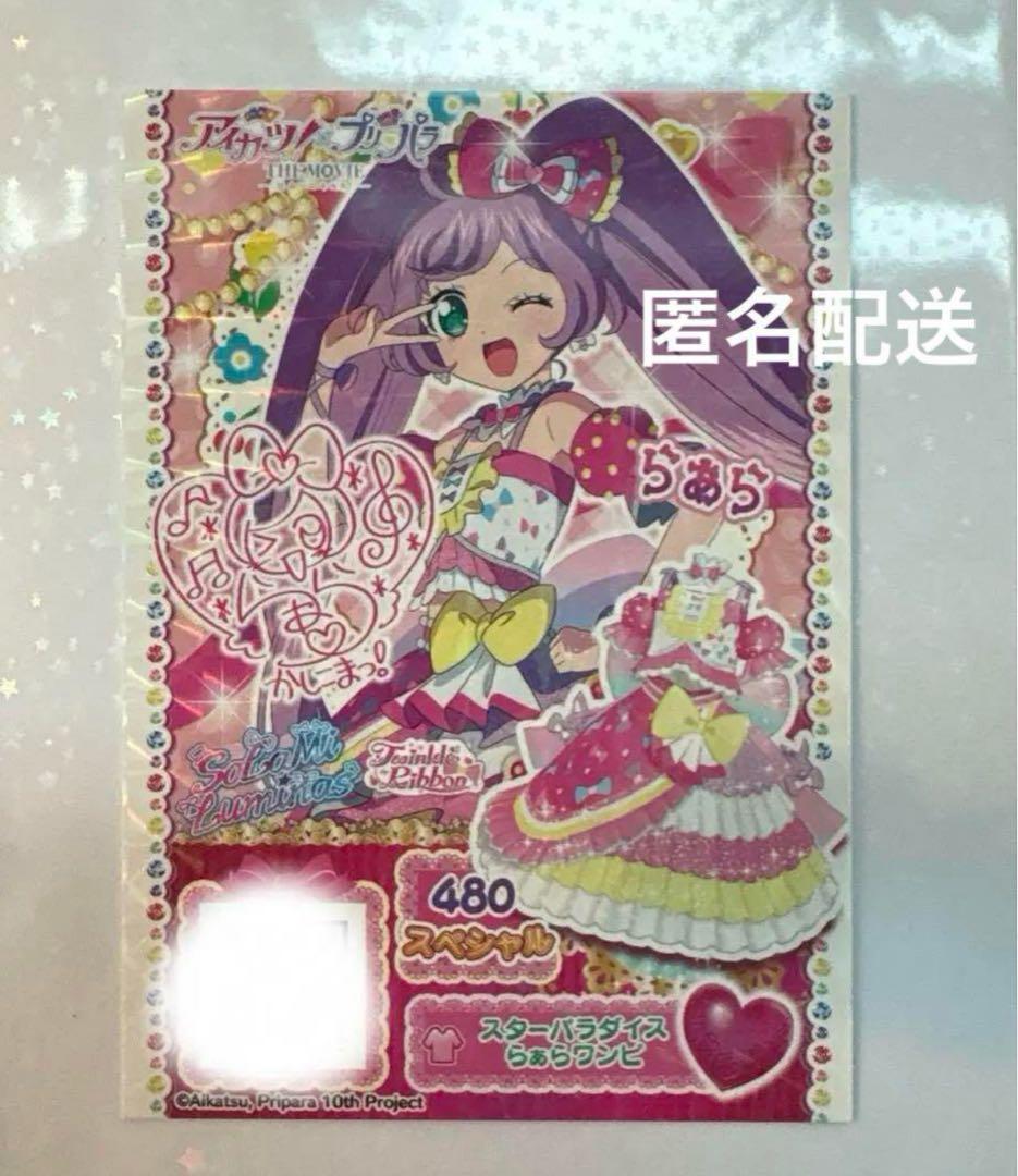アイカツ プリパラ 映画 劇場版 特典 入場者特典 真中らぁら サイン