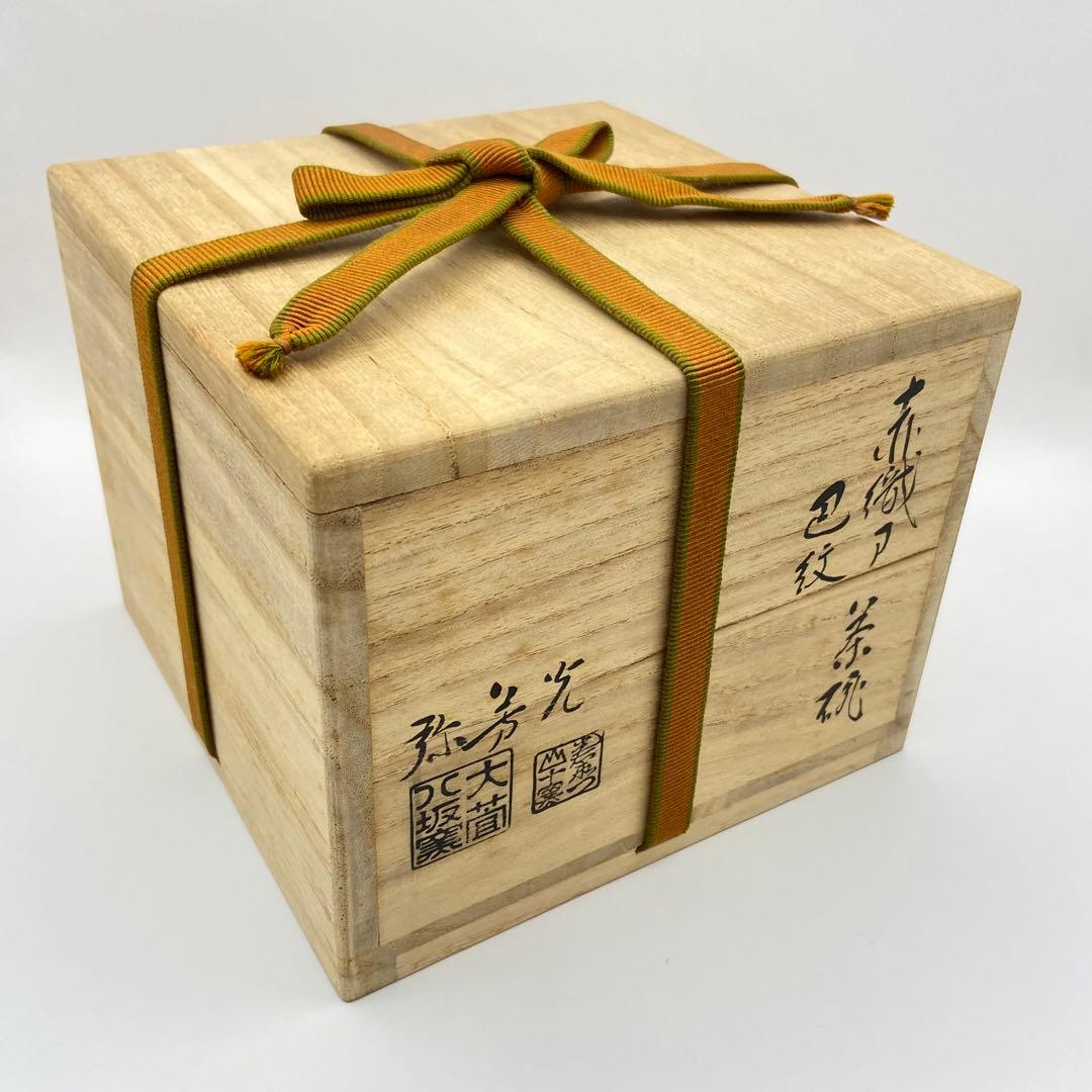 井口海仙宗匠書付 茶碗 赤織部 巴紋 三右衛門合作 共箱入 茶道具 茶盌