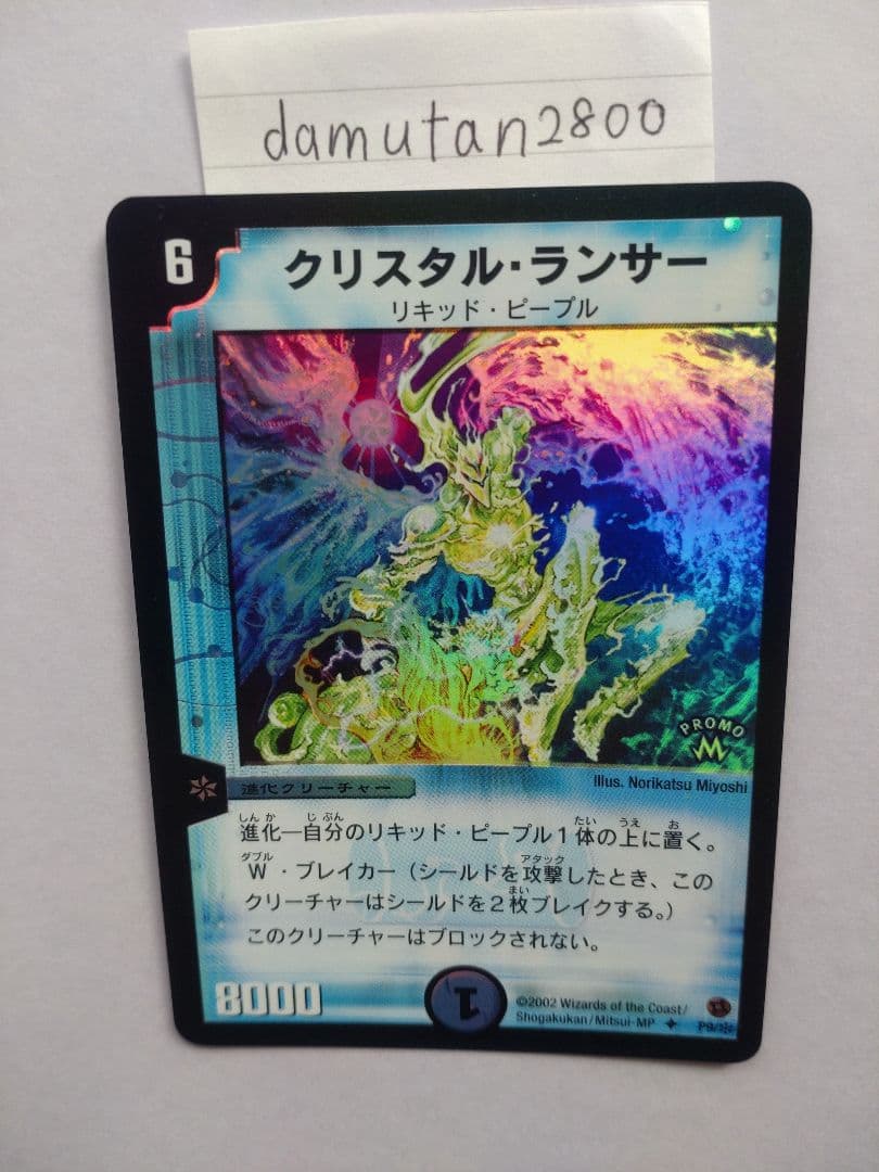 【デュエルマスターズ】クリスタル・ランサー プロモ ホイル 美品 ワンオーナー品