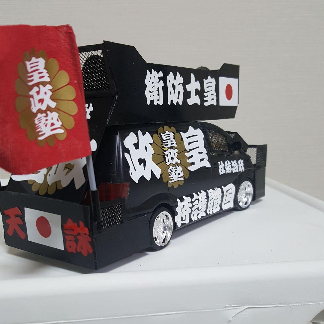 NOBU 様右翼街宣車③