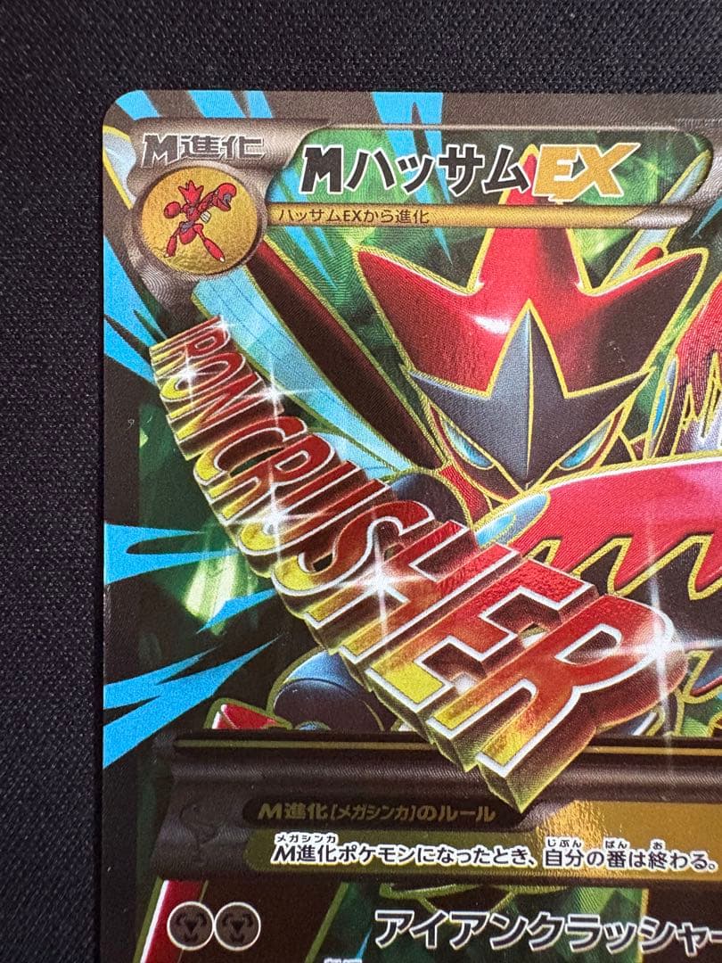 MハッサムEX SR XY9 破天の怒り 087/080