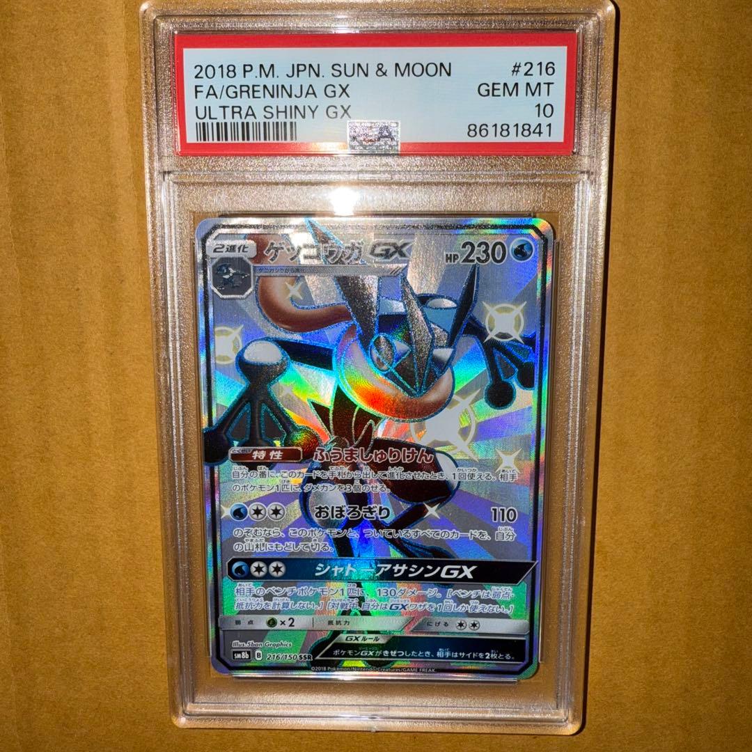 ゲッコウガgx ssr. Psa10 ゲッコウガGX SSR 【PSA10】