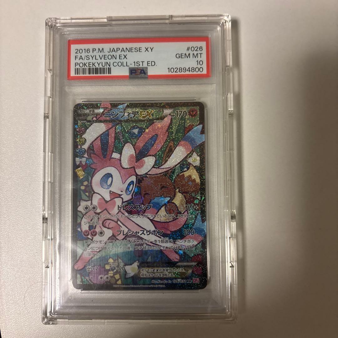 ニンフィアEX RR ポケキュン PSA10 エラー版