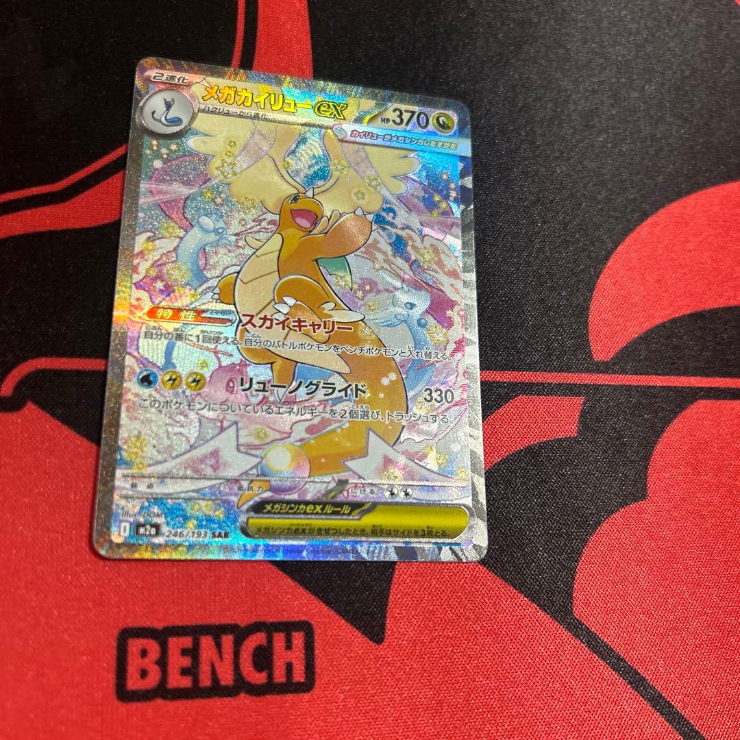 ポケモンカード メガカイリューex SAR 1枚 ②
